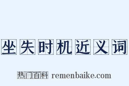 坐失时机近义词是什么意思的图片